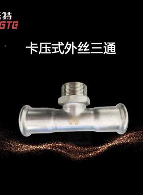 薄壁不锈挺钢水0管3外4单卡压式KTG外螺纹三通丝三通上海特