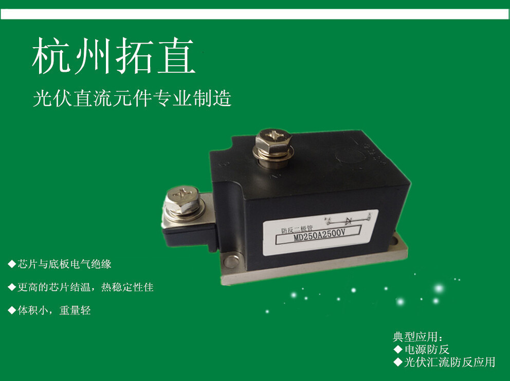 杭州拓直 MD250A2500V 普通防反二极管太阳能发电站用配件