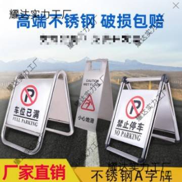 加厚不锈钢请勿泊车告示牌禁止停车警示牌车位桩小心A字立牌