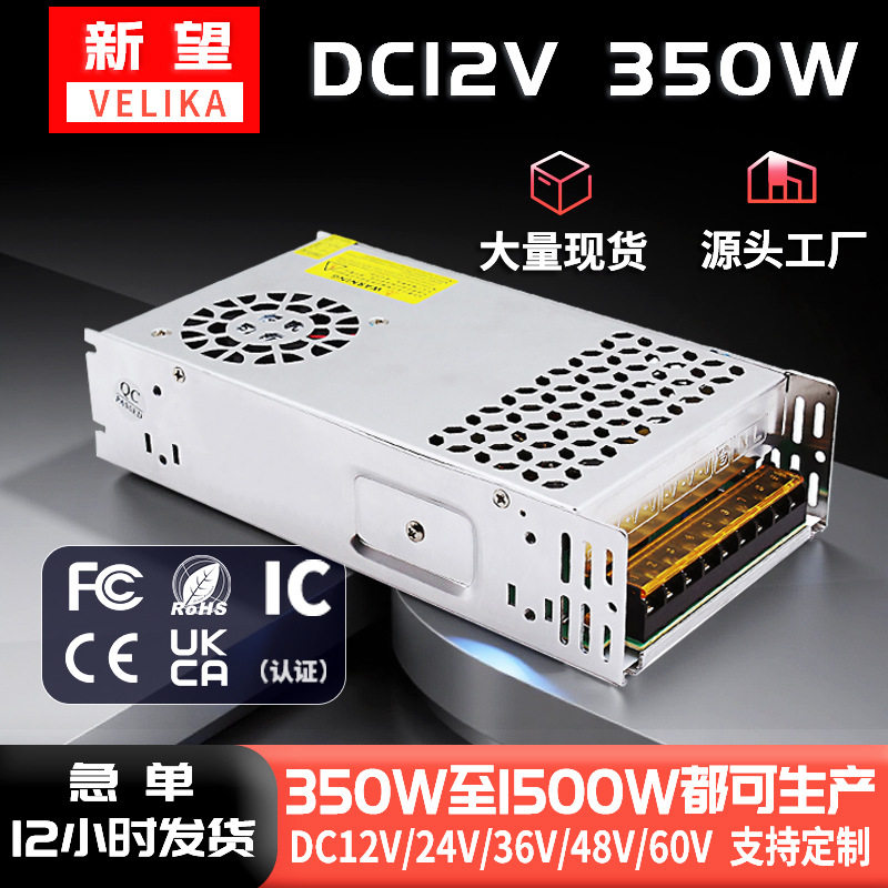 AC110/220V转DC12V350W开关电源