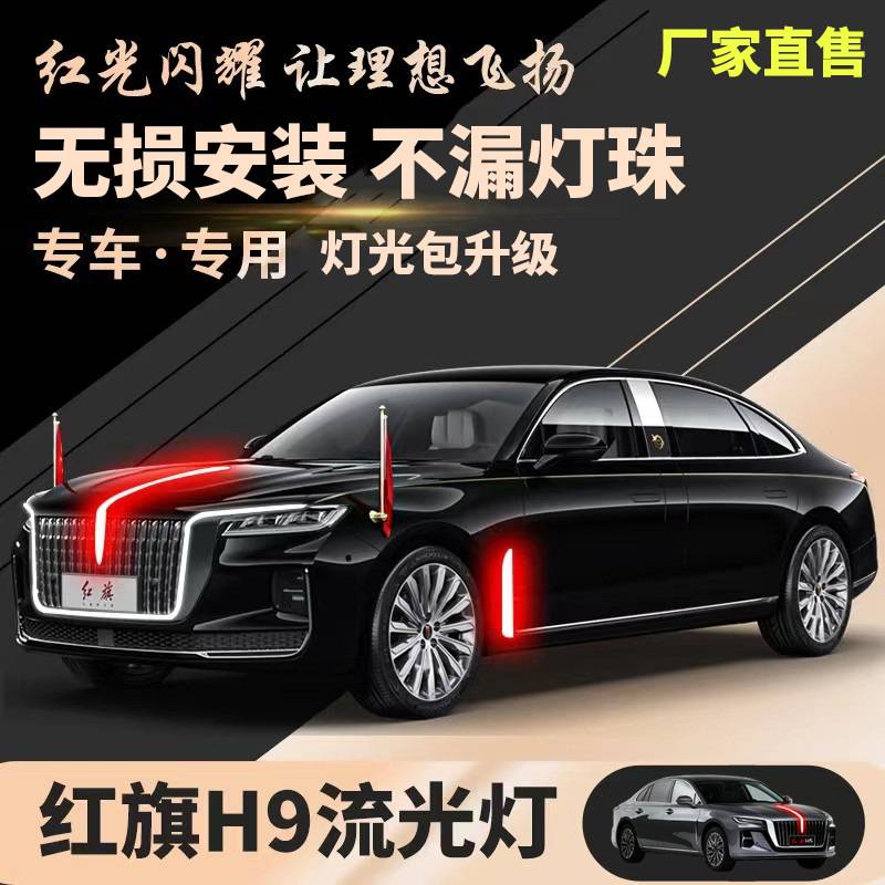 红旗h9机盖灯中网U型灯常亮LED发光车标贯穿H9旗标灯光包改装高端