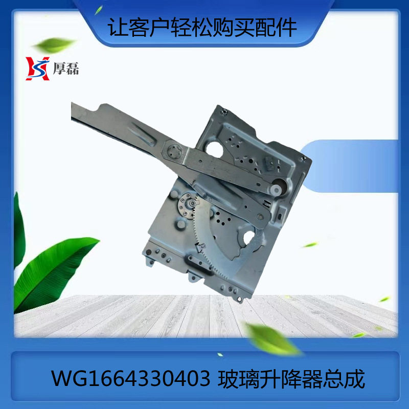 WG1664330403汕德卡左玻璃升降器总成 重汽70矿豪沃玻璃升降器