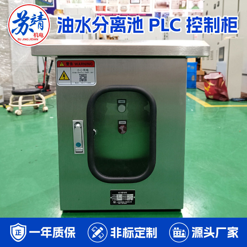 油污废水分离池PLC编程控制柜 工业原料污水池净化环保设备配电箱