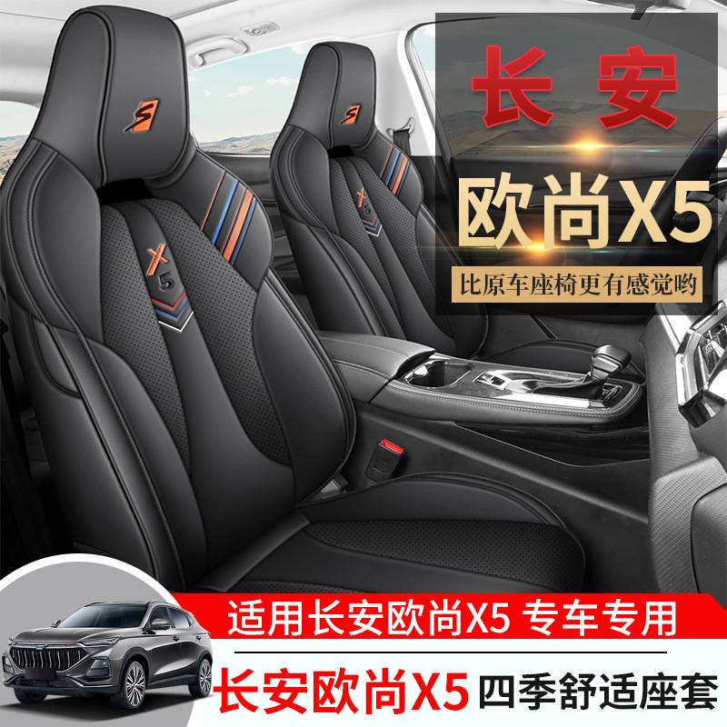 2022款长安欧尚X5专用汽车座套四季通用坐垫打孔皮全包围车座垫套