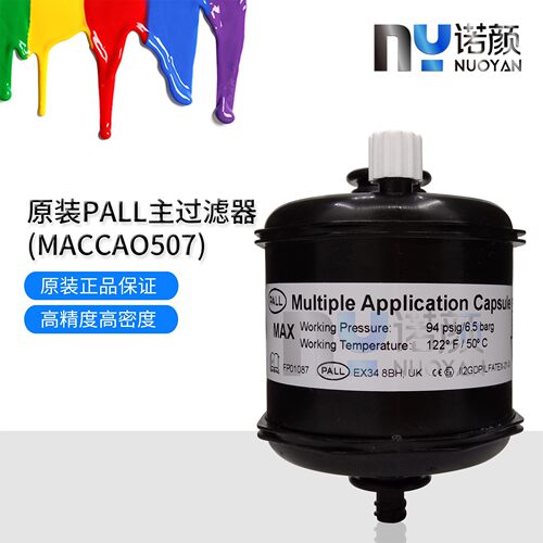 PALL原装5μ囊式墨水过滤器
