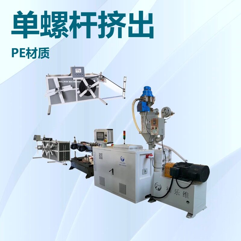 16-50mm穿铁丝波纹管押出机