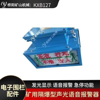 煤矿器本安型SLT控制1报警及停机KXB27型声光语音报矿警桥阳山机