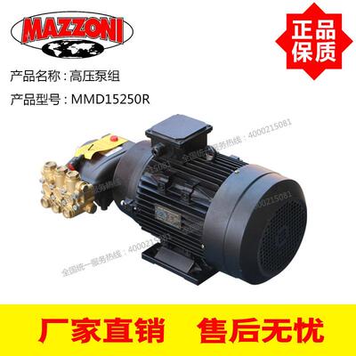 MAZRZONI意大利压泵MM1525015L/Min2FCV50Bar电机7.5KW高压高泵D