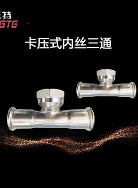 家直0销不锈钢34水管FDR厂压卡压式管件单卡内螺纹三通转换接头