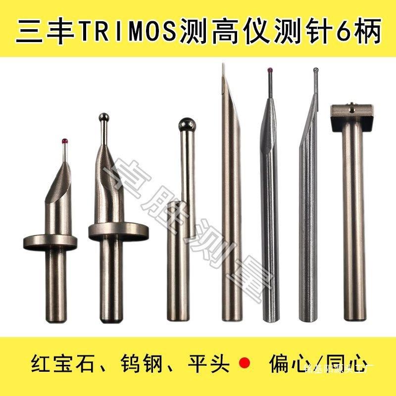 TESA测测针高度仪三丰马尔TR针IMOSFEG红测宝石钨钢同心心/偏6柄