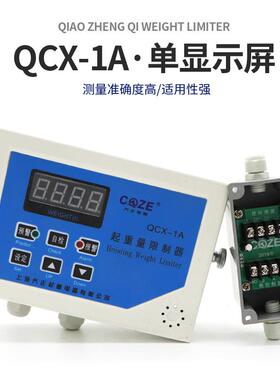 上海型单乔正QCX重-1YSCA/2A起量限制器称重仪表双显示屏双梁配件
