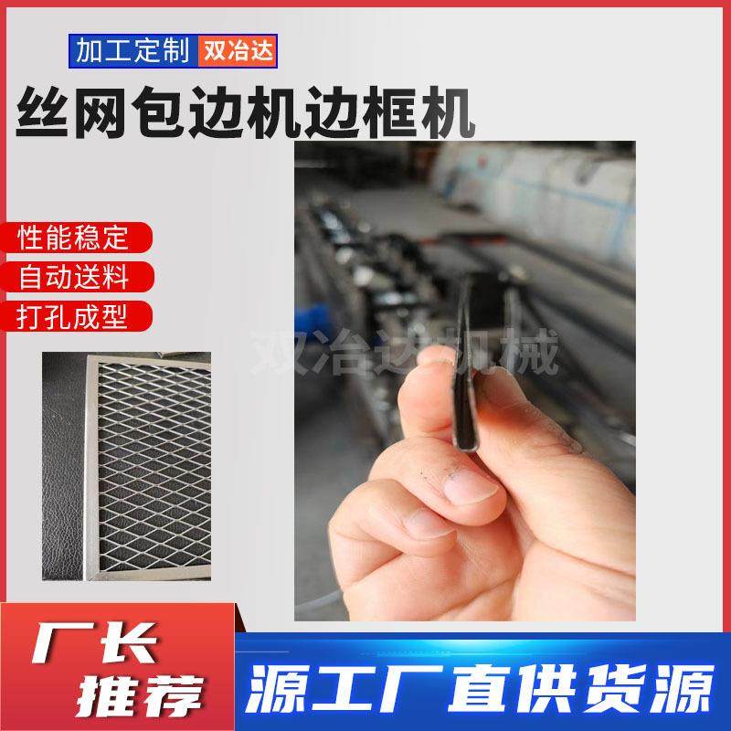 丝网包边机质全自动金属边框成型V型U型不锈钢锌材包条设机YWM镀