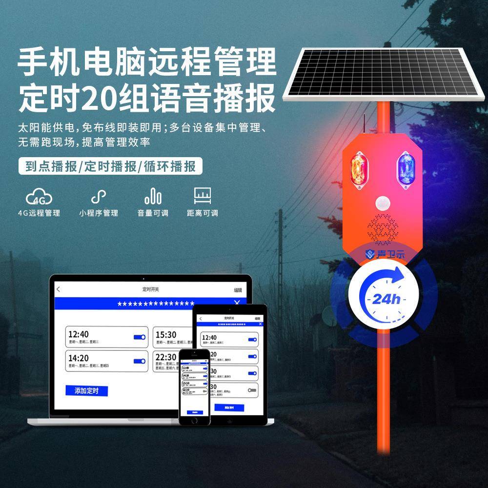 唯应创知音太阳能森林防火语提示器微波感语音传音PLL杆声光报警