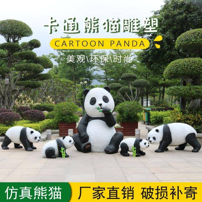 景花园庭院饰动物饰园林观装装户外玻璃钢RWQ仿真大熊猫雕塑摆件