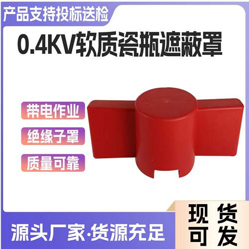 0软.APZ4kv质瓷瓶遮蔽罩带电绝缘瓷瓶保作护罩橡胶绝缘子业罩