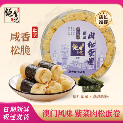 澳门风味特产手信芝紫菜肉松蛋卷广东广州香港特产伴手礼年货送礼