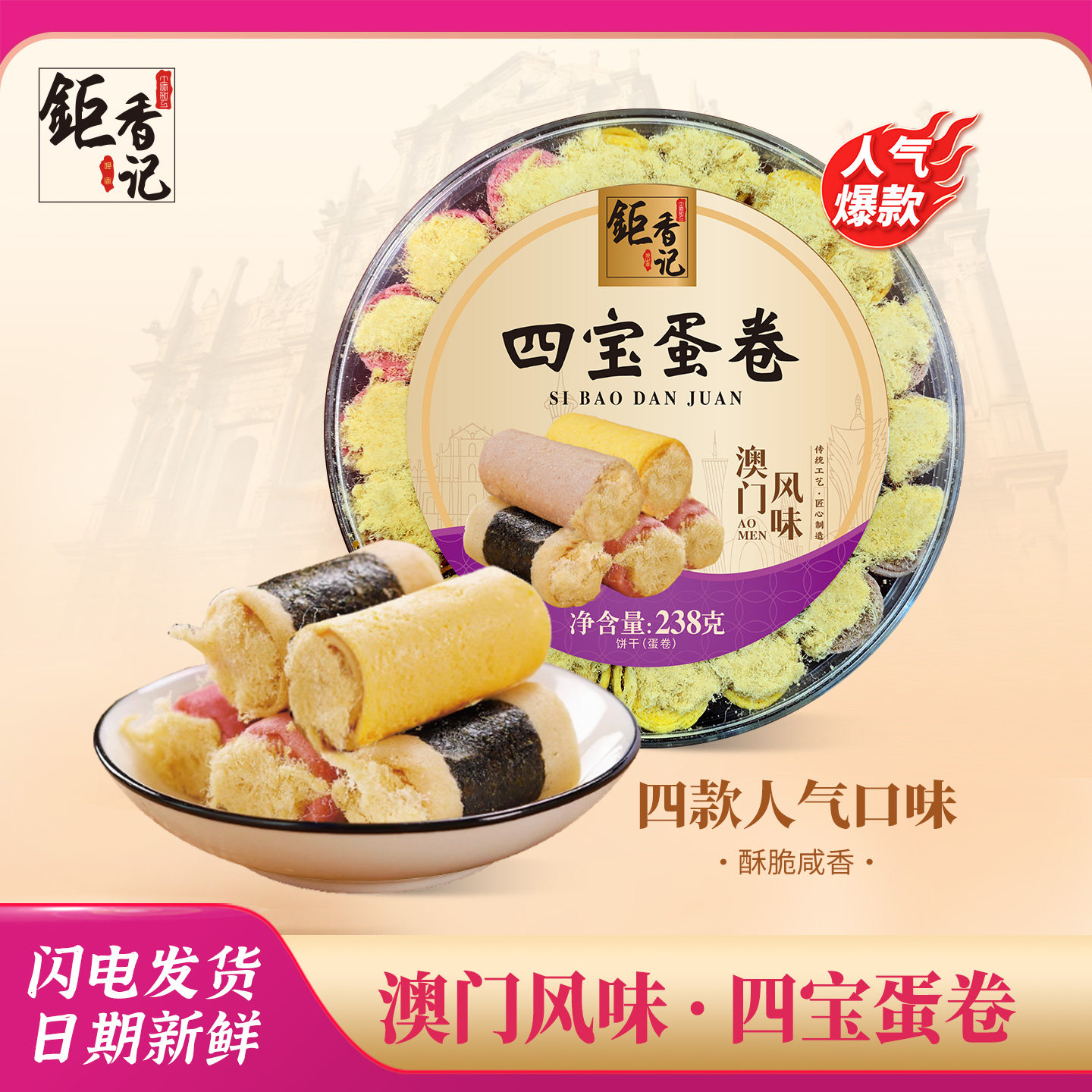 澳门手信特产四宝蛋卷传统糕点小吃广东广州珠海手信春节年货送礼