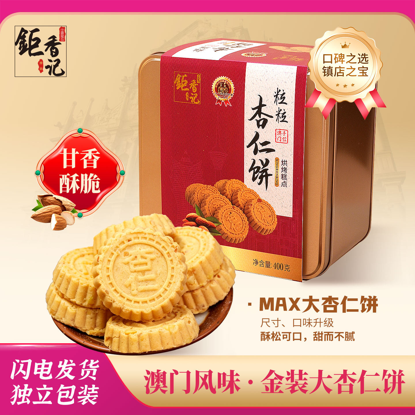 澳门风味特产粒粒杏仁饼金盒装传统糕点大份量广州珠海伴手礼送礼