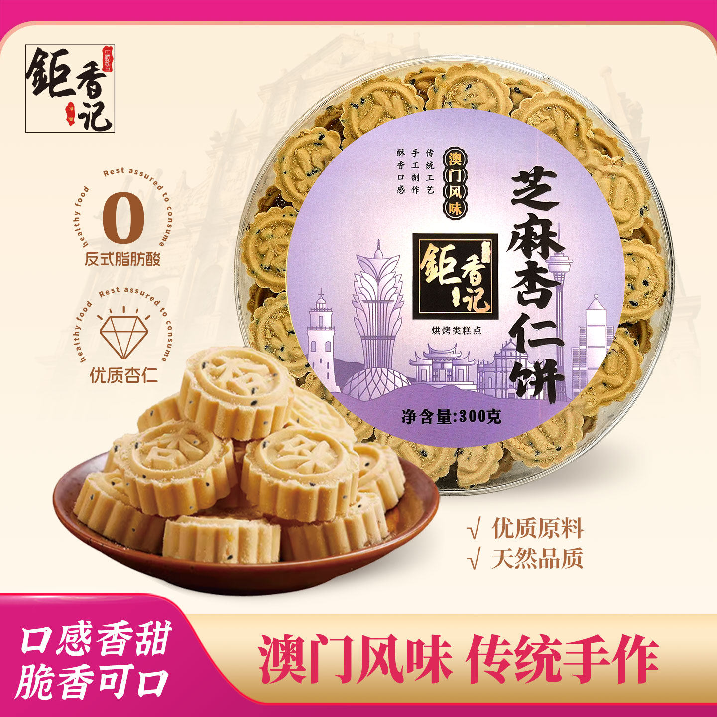 澳门风味特产手信芝麻杏仁饼广东广州香港特产伴手礼春节年货送礼