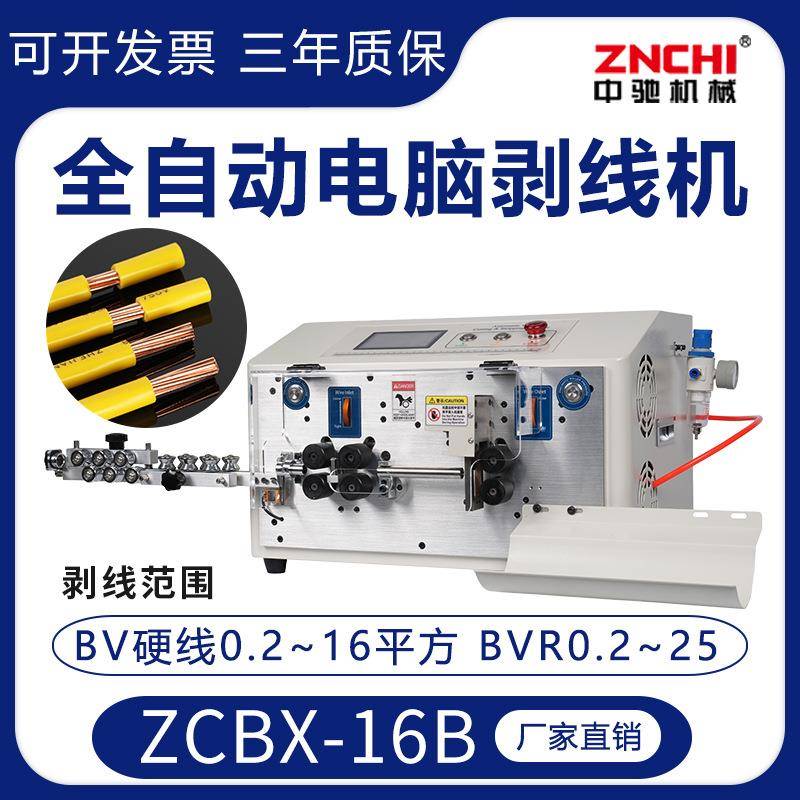 厂家直销ZCBX-16B全自动电脑剥线机大平方下线裁线剥皮机