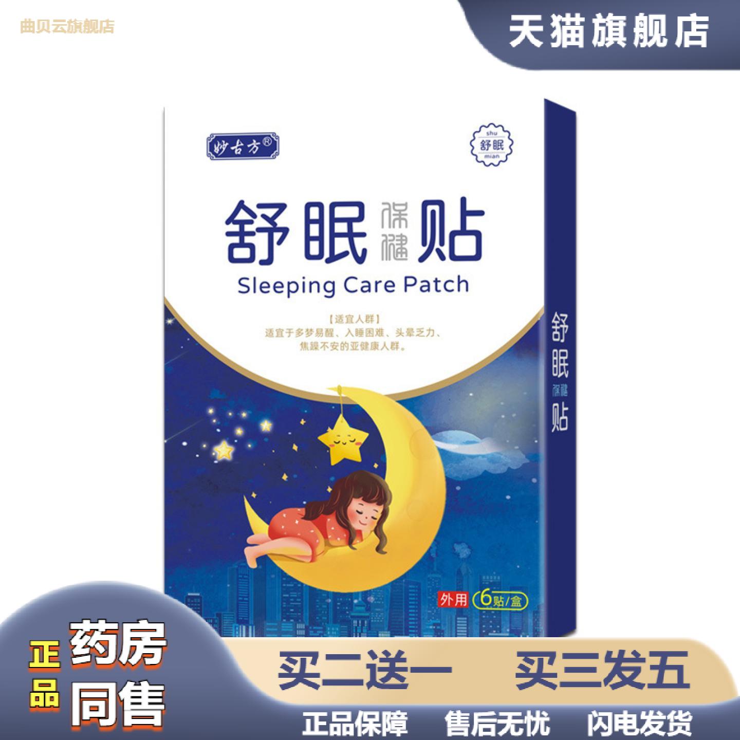 妙古方舒眠贴失眠保健贴家用眠乐贴安眠按摩失眠膏贴膏
