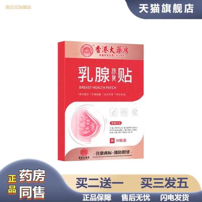 香港大房乳腺贴胸部护理穴位贴温灸贴乳康贴正品