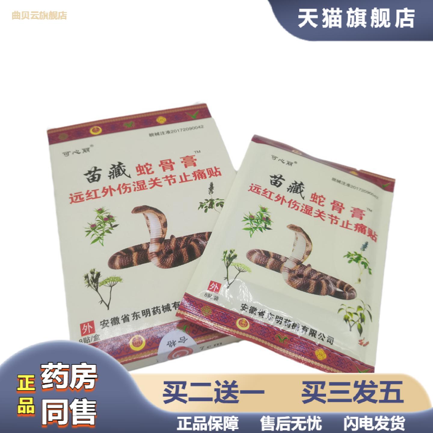 可心丽苗藏蛇骨膏远红外伤湿关节疼痛贴8贴/盒从优