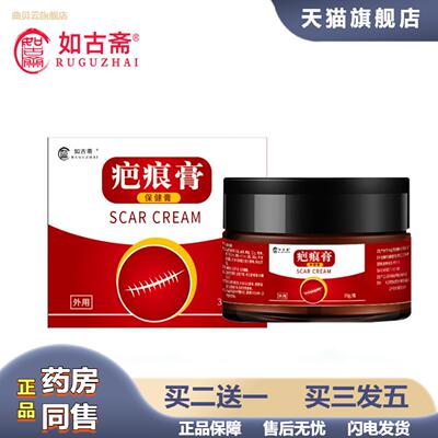 如古斋手术疤痕佉疤膏淡化摔伤撞伤伤口疤痕修护软膏