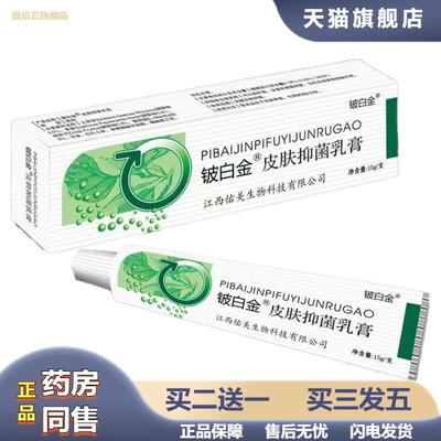 铍白金皮肤抑菌乳膏15g优惠外用软膏身体护理乳膏