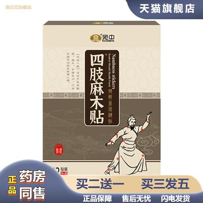 四肢麻木贴手足颈椎贴腰椎贴膝盖贴颈椎贴腿脚膏贴坐骨痛贴跌打贴