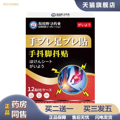 坂枝野寻手抖脚抖贴舒缓手麻脚麻身体不适手抖脚抖外用护理保健贴