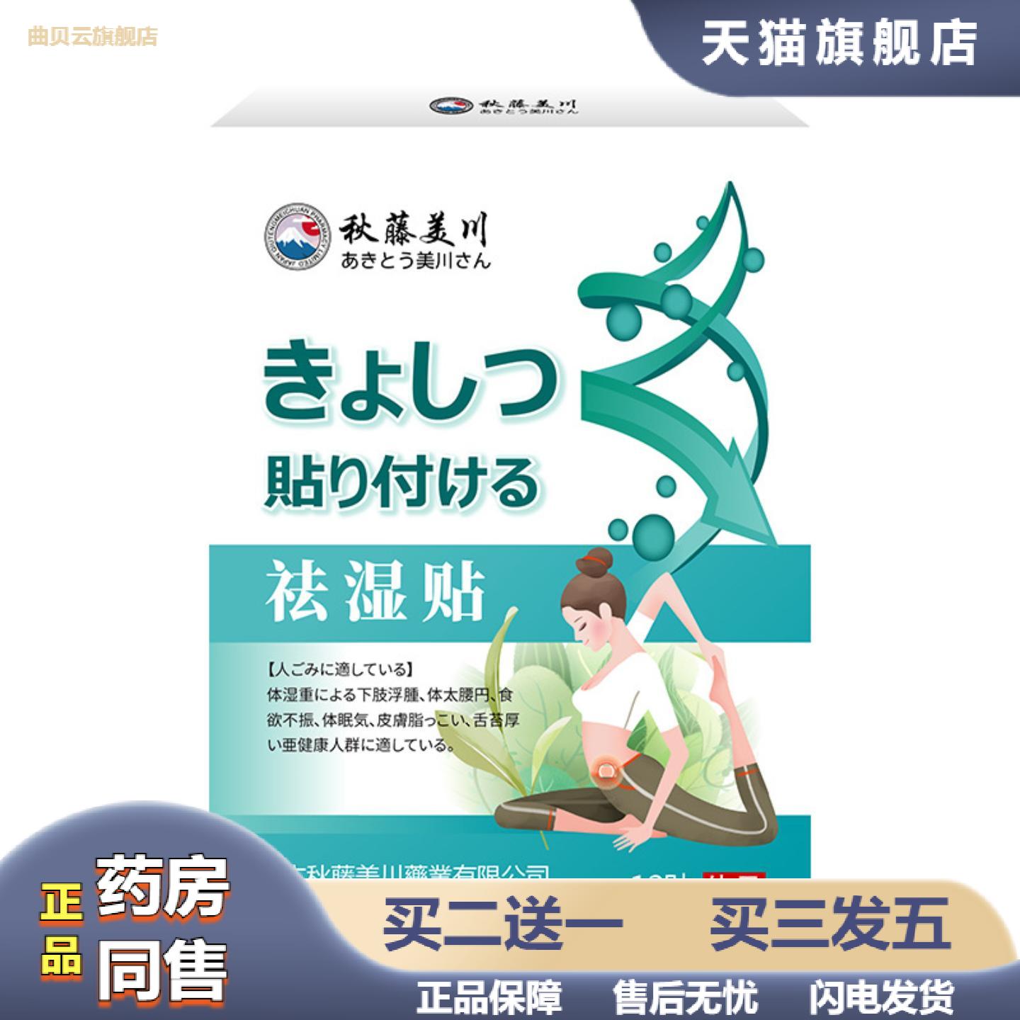 秋藤美川膏贴身体湿下肢浮肿食欲不振满面油光外用保健贴