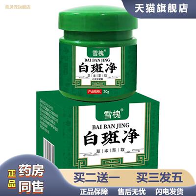 雪槐白斑净补骨脂白斑膏草本保健膏身体护理雪槐白斑净现货现发