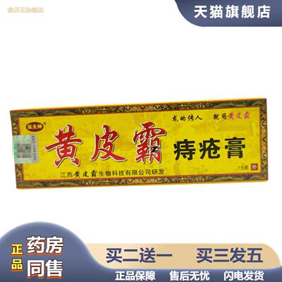 苗夫神黄皮霸痔疮膏皮肤外用15g支/新日期可详谈