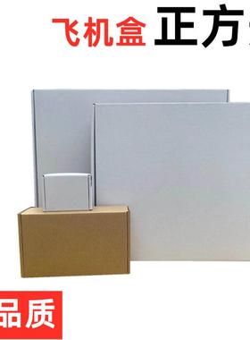 正方形飞机盒2060*260270*70280*28026-29正2920*29瓦楞3层盒子飛