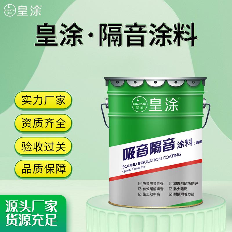 厂直销墙体家减震阻燃隔声降噪涂料ktv吧楼板地面吸LPD酒音隔音涂