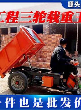 建筑车工地电动斗自卸三轮载重拉IAW砖凝土沙石运输车农用养混殖