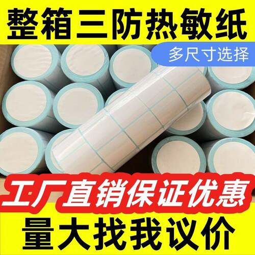 三防热敏纸不干胶标签E邮宝100x150条码打印贴纸60x40热敏标签纸
