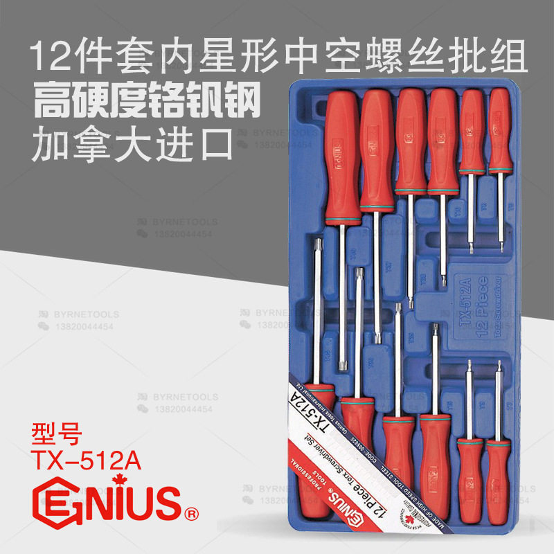 天赋GENIUS螺丝批12件套TX-512A