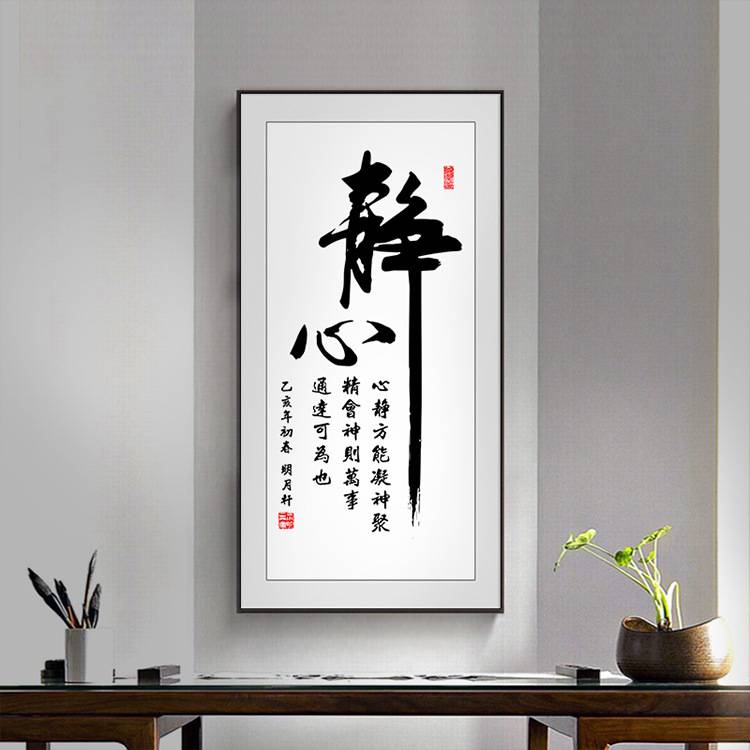 舍得静心书法装饰画办公室书房茶室客厅励志字画入户玄关走廊挂画