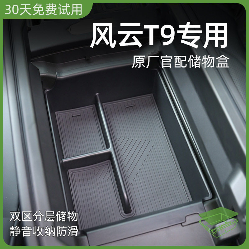 奇瑞风云T9专用中控扶手收纳盒
