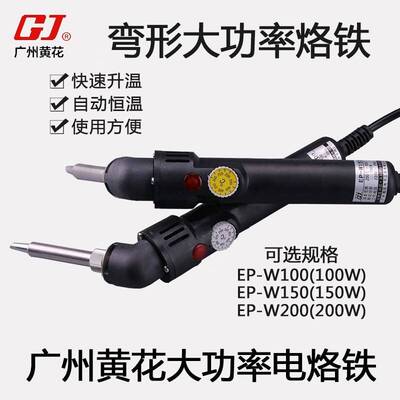 黄花高洁(GJ)EP-W100大功率无铅电烙铁弯型可调恒温带烙铁座100W