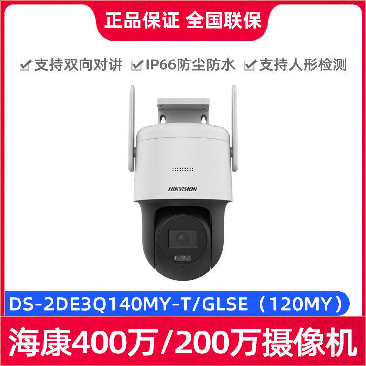 海康DS-2DE3Q140MY-T/GLSE(120MY)400万/200万全彩4G红外球机