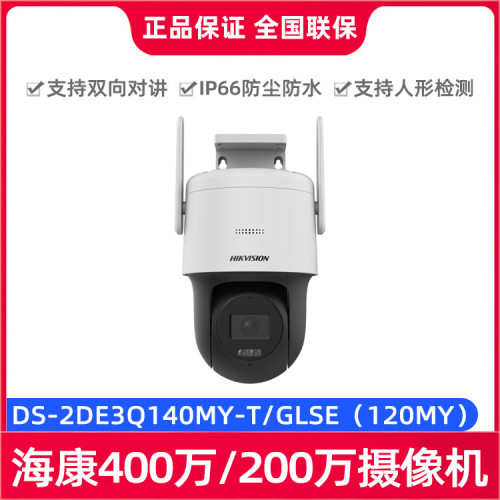 海康DS-2DE3Q140MY-T/GLSE（120MY）400万/200万全彩4G红外球机