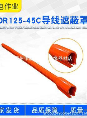 质45接头C防护罩橡胶缘轻套管线施导工OHE遮蔽罩O绝R1电力25有展