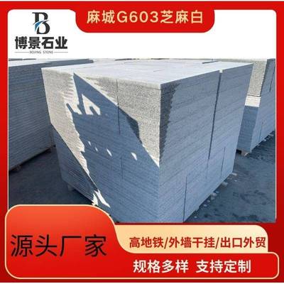 湖北麻城G挂603芝麻白干小花磨光面花岗439院地铺厂家庭直销地砖