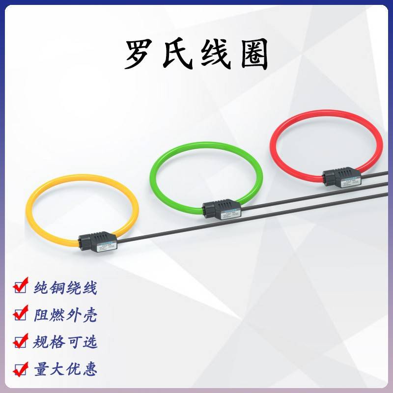 夏森SEN-CTLS1 罗氏线圈互感器 直流罗氏线圈互感器