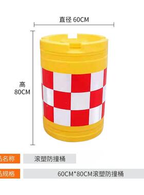 BP0020家厂直供防撞0桶分吹塑滚塑防撞桶60*800塑料反光流沙桶交