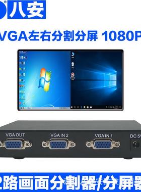 理八安VGA画分割器视频分屏DS-HD201器处器2路工业相机电脑PC动监