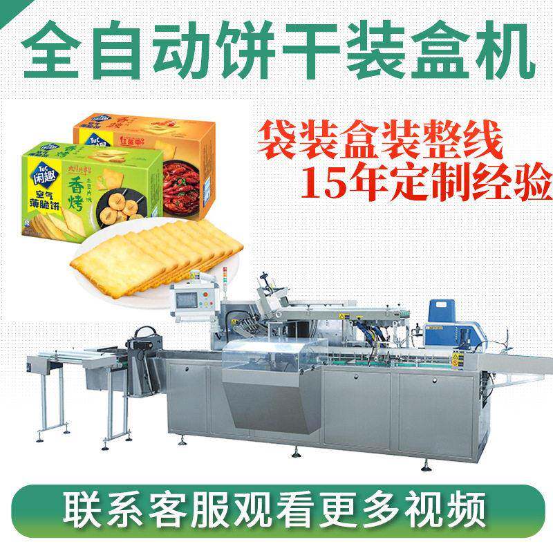 双排饼干纸盒包装机 全自动食品类粘胶盒装盒设备 速饼干装盒机